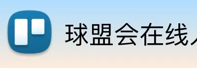 球盟会在线入口 Logo